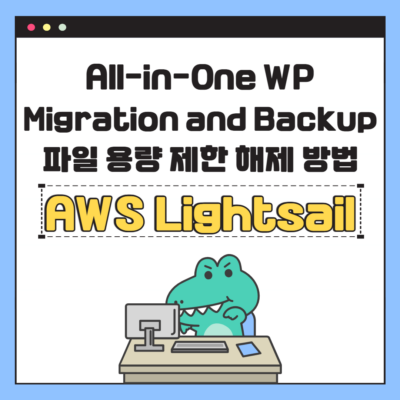 All-in-One WP Migration and Backup 파일 용량 제한 해제 방법 – AWS Lightsail