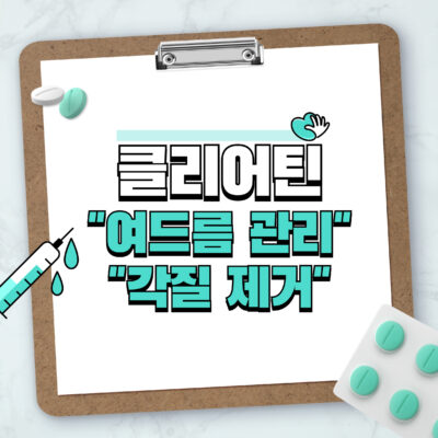 여드름 관리, 각질 제거엔 클리어틴