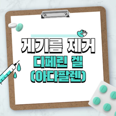 개기름 제거엔 디페린겔(여드름 연고 아다팔렌)