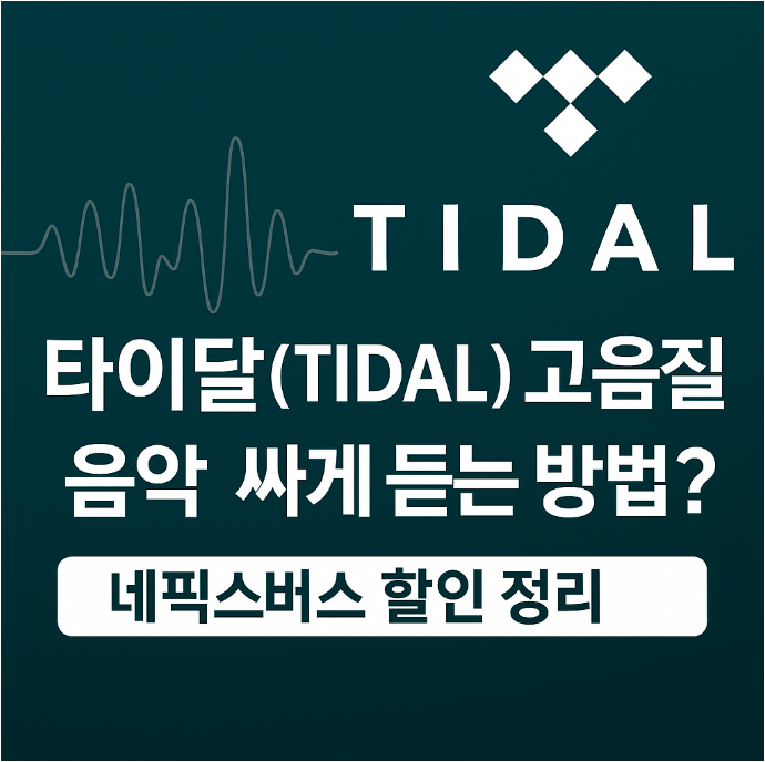 TIDAL 타이달 싸게 듣는 법｜고음질 음악 스트리밍을 네픽스버스로 할인 받기 🔊
