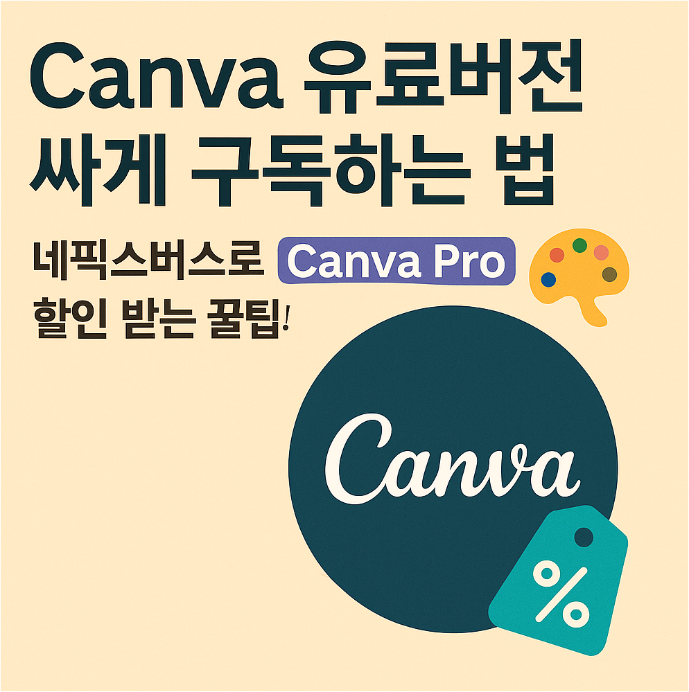 Canva 유료버전 싸게 구독하는 법 – 네픽스버스로 Canva Pro 할인 받는 꿀팁! 🎨