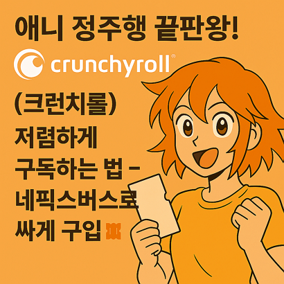애니 정주행 끝판왕! Crunchyroll(크런치롤) 저렴하게 구독하는 법 – 네픽스버스로 싸게  구입🎟
