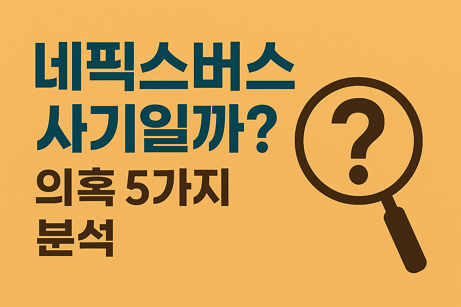 네픽스버스 사기? 의혹 5가지 분석과 안전하게 사용하는 방법