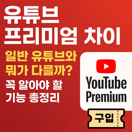 유튜브 프리미엄 차이｜일반 유튜브와 뭐가 다를까? 꼭 알아야 할 기능 총정리