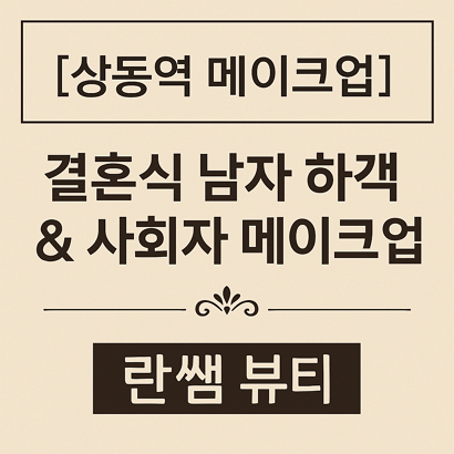 [상동역 메이크업] 결혼식 남자 하객 & 사회자 메이크업 – 란쌤 뷰티