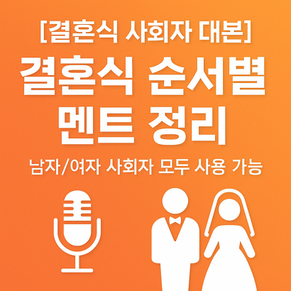 [결혼식 사회자 대본] 결혼식 순서별 멘트 정리 – 남자/여자 사회자 모두 사용 가능
