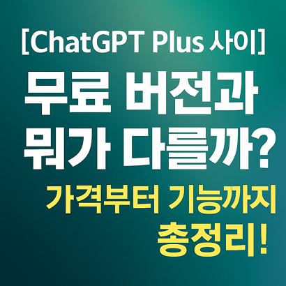 [챗지피티 플러스 차이] 무료 버전과 뭐가 다를까? 가격부터 기능까지 총정리!