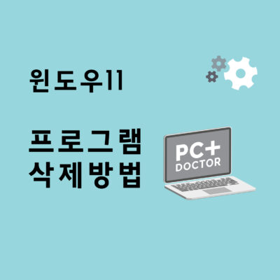 윈도우11 프로그램 삭제 방법 – 초간단