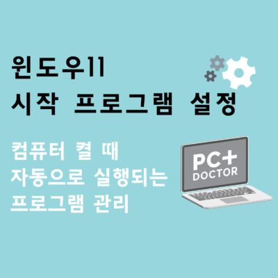윈도우11 시작 프로그램 설정 – 컴퓨터 켤 때 자동으로 실행되는 프로그램 관리