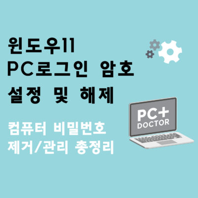 윈도우11 PC로그인 암호 설정 및 해제 – 컴퓨터 비밀번호 제거/관리 총정리