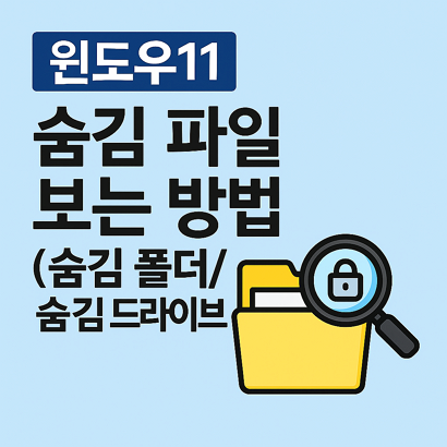 윈도우11 숨김 파일 보는 방법(숨김 폴더/숨김 드라이브)