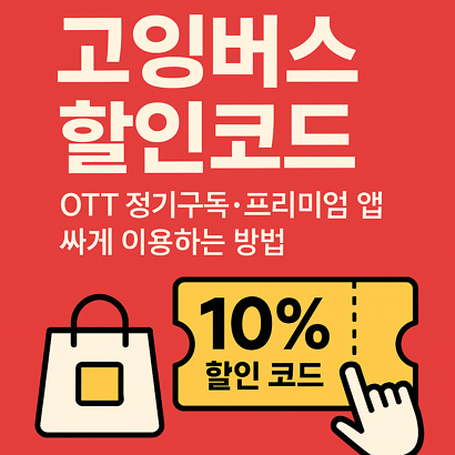 고잉버스 할인코드｜OTT 정기구독ㆍ프리미엄 앱 싸게 이용하는 방법