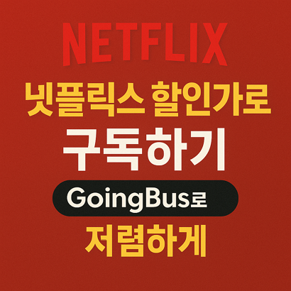 넷플릭스 할인가로 구독하기 – GoingBus로 저렴하게 🎬