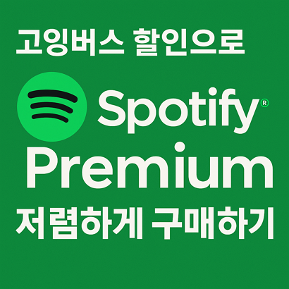 고잉버스 할인으로 Spotify Premium 저렴하게 구매하기 🎵