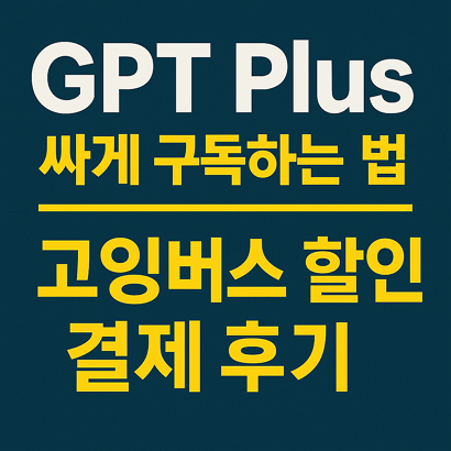 GPT Plus 싸게 구독하는 법 – 고잉버스 할인 결제 후기 🤖