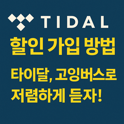 TIDAL 할인 가입 방법 – 타이달 고잉버스로 저렴하게 듣자!🎧