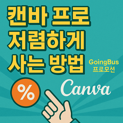 캔바 프로 저렴하게 사는 방법 | GoingBus 프로모션 – Canva 🎨