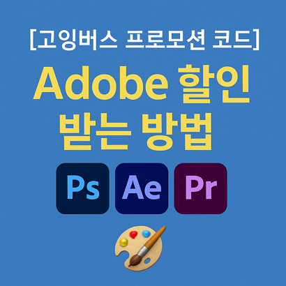 [고잉버스 프로모션 코드] Adobe 할인 받는 방법 – Ps, Ae, Pr 등 🎨
