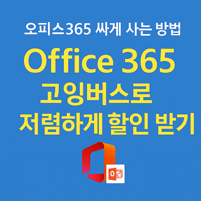 오피스365 싸게 사는 방법 – 고잉버스로 저렴하게 할인 받기 💻