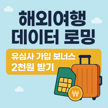 해외여행 데이터 로밍 추천: 유심사 가입하고 2,000원 보너스 받는 방법