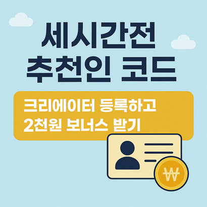 세시간전 추천인 코드 – 크리에이터 등록하고 2천원 보너스 받기