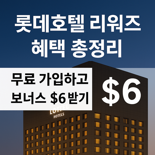 롯데호텔 리워즈 혜택 총정리 – 무료 가입하고 보너스 $6 받기