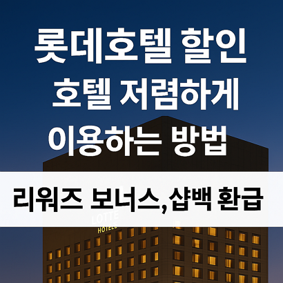 롯데호텔 할인 – 호텔 저렴하게 이용하는 방법(리워즈 보너스, 샵백 환급)