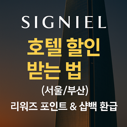 시그니엘 호텔 할인받는 법(서울/부산) – 리워즈 포인트 & 샵백 환급 🏨
