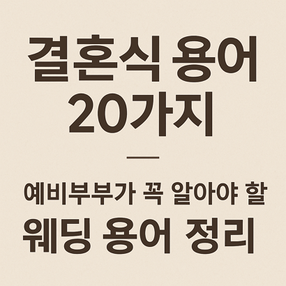 결혼식 용어 20가지 – 예비부부가 꼭 알아야할 웨딩 용어 정리