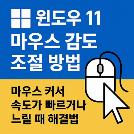 윈도우11 마우스 감도 조절 방법 – 마우스 커서 속도가 빠르거나 느릴 때 해결법