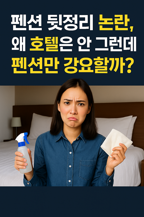 펜션 뒷정리 논란, 왜 호텔은 안 그런데 펜션만 강요할까? – 펜션 청소?