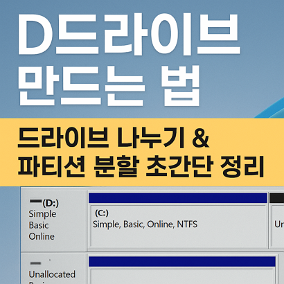 윈도우11 D드라이브 만드는 법｜드라이브 나누기 & 파티션 분할 초간단 정리