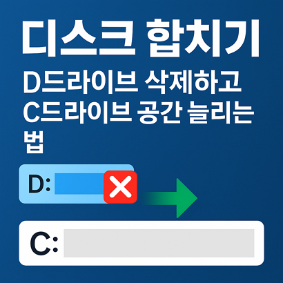 디스크 합치기｜D드라이브 삭제하고 C드라이브 공간 늘리는 법