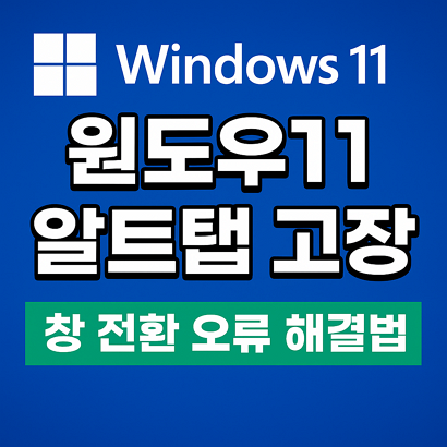윈도우11 알트탭 고장 | 창 전환 오류 해결법