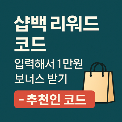 샵백 리워드 코드 입력해서 1만원 보너스 받기 – 추천인 코드 🛍️