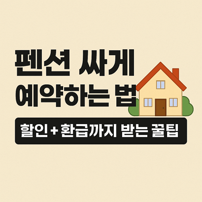 펜션 싸게 예약하는 법｜할인 + 환급까지 받는 꿀팁 🏡