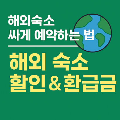 해외숙소 싸게 예약하는 법｜해외 숙소 할인 & 환급금 🌍