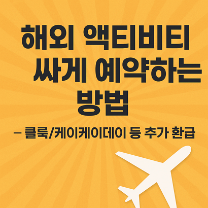 해외 액티비티 싸게 예약하는 방법 – 클룩/케이케이데이 등 추가 환급 ✈️