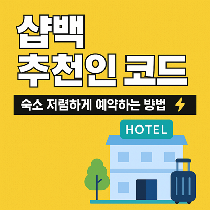 샵백 추천인 코드 – 숙소 저렴하게 예약하는 방법 ⚡