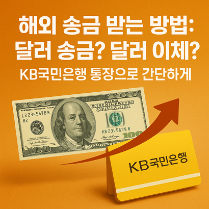 해외 송금 받는 방법: 달러 송금? 달러 이체? KB국민은행 통장으로 간단하게