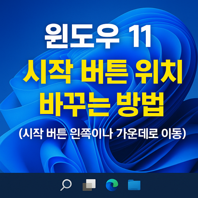 윈도우11 시작 버튼 위치 바꾸는 방법(시작 버튼 왼쪽이나 가운데로 이동)