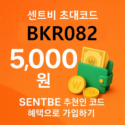 센트비 초대코드 BKR082로 5천원? SENTBE 추천인 코드 혜택으로 가입하기 7 센트비 초대코드 BKR082로 5천원? SENTBE 추천인 코드 혜택으로 가입하기