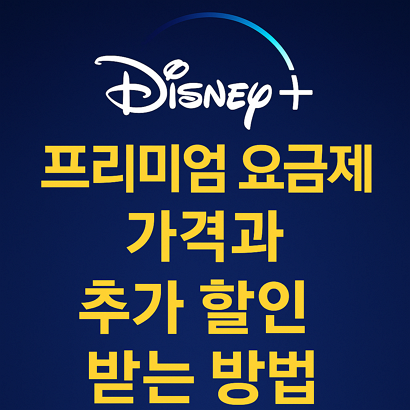 디즈니+ 프리미엄 요금제 가격과 추가 할인 받는 방법