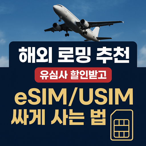 해외 로밍 추천 – 유심사 할인 받고 eSIM/USIM 싸게 사는 방법 🌍