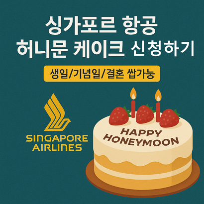 싱가포르 항공 허니문 케이크 신청하는 방법 – 생일/기념일/결혼 쌉가능