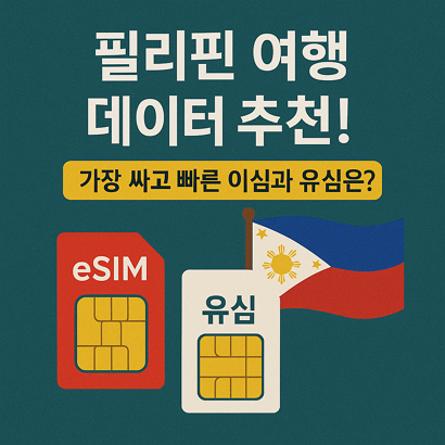 필리핀 여행 데이터 추천! – 가장 싸고 빠른 이심과 유심은?