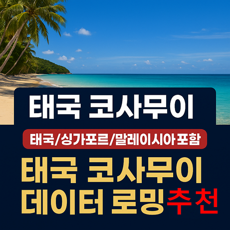 태국 코사무이 데이터 로밍 추천 – 태국/싱가포르/말레이시아 포함