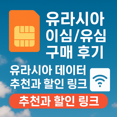 유라시아 이심/유심 구매 후기: 유라시아 데이터 추천과 할인 링크