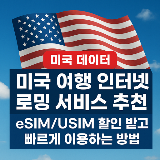 [미국 데이터] 미국 여행 인터넷 로밍 서비스 추천! eSIM/USIM 할인 받고 빠르게 이용하는 방법(무제한)