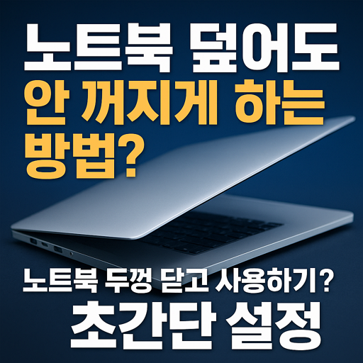 [노트북 덮개 설정] 노트북 덮어도 안 꺼지게 하는 방법? 노트북 뚜껑 닫고 사용하기? 초간단 설정